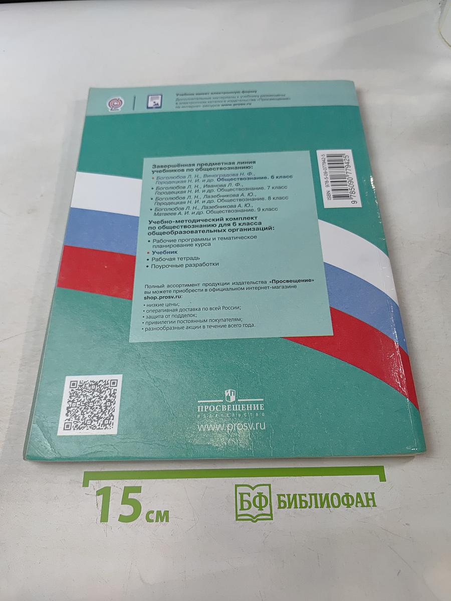 Обществознание. 6 класс