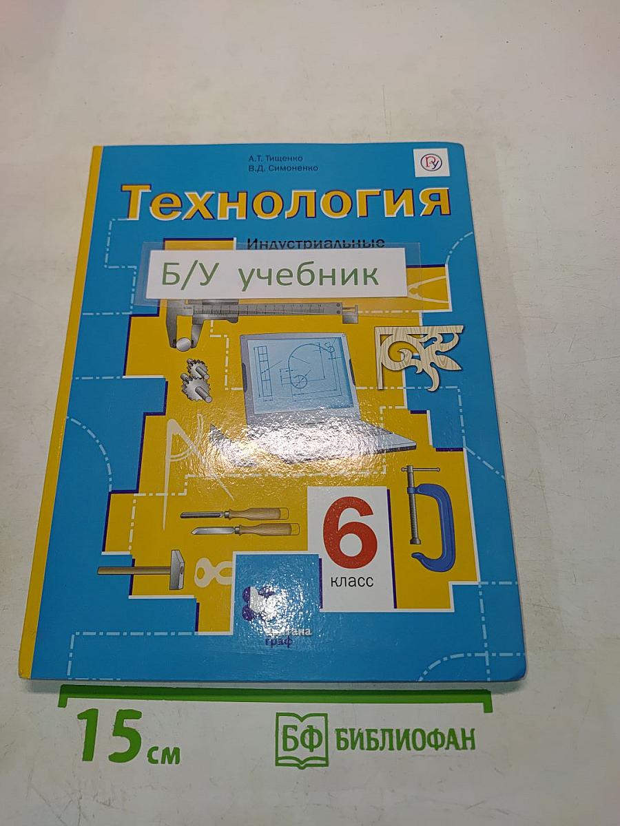 Технология. Индустриальные технологии. 6 класс