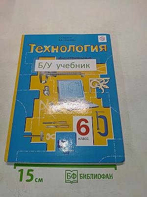 Технология. Индустриальные технологии. 6 класс