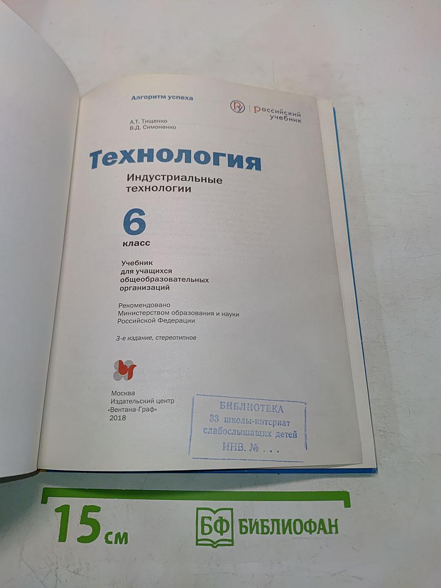 Технология. Индустриальные технологии. 6 класс