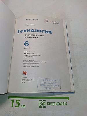 Технология. Индустриальные технологии. 6 класс