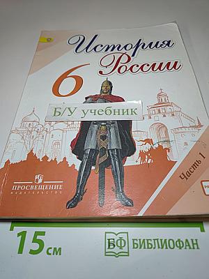 История России. 6 класс. Часть 1