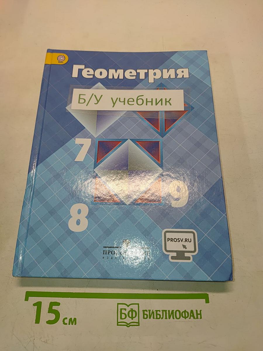 Геометрия. Учебник для общеобразовательных организаций. 7-9 классы