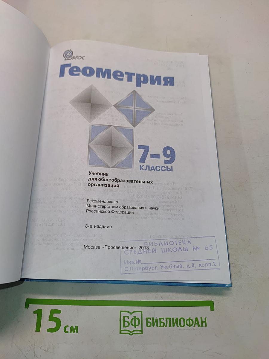 Геометрия. Учебник для общеобразовательных организаций. 7-9 классы