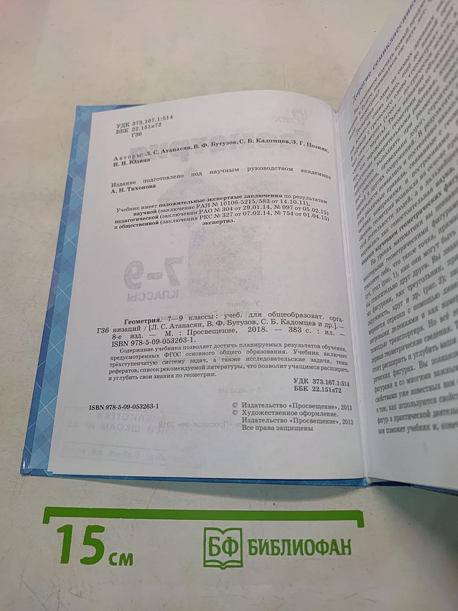 Геометрия. Учебник для общеобразовательных организаций. 7-9 классы