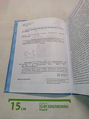 Геометрия. Учебник для общеобразовательных организаций. 7-9 классы