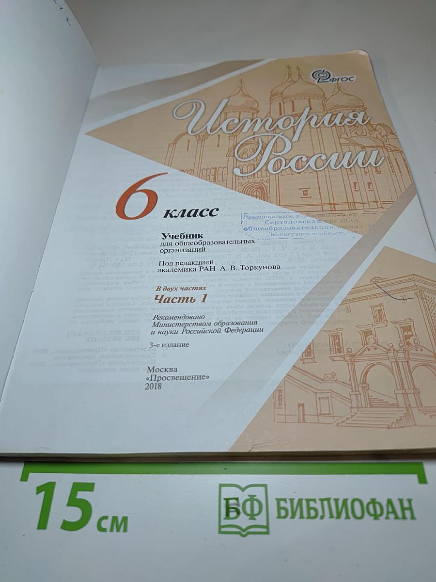 История России. 6 класс. Часть 1