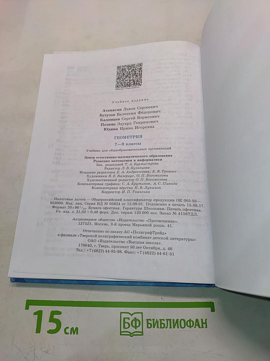 Геометрия. Учебник для общеобразовательных организаций. 7-9 классы