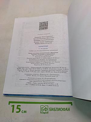 Геометрия. Учебник для общеобразовательных организаций. 7-9 классы