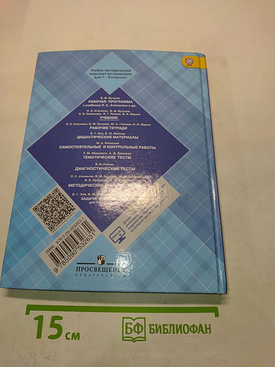Геометрия. Учебник для общеобразовательных организаций. 7-9 классы
