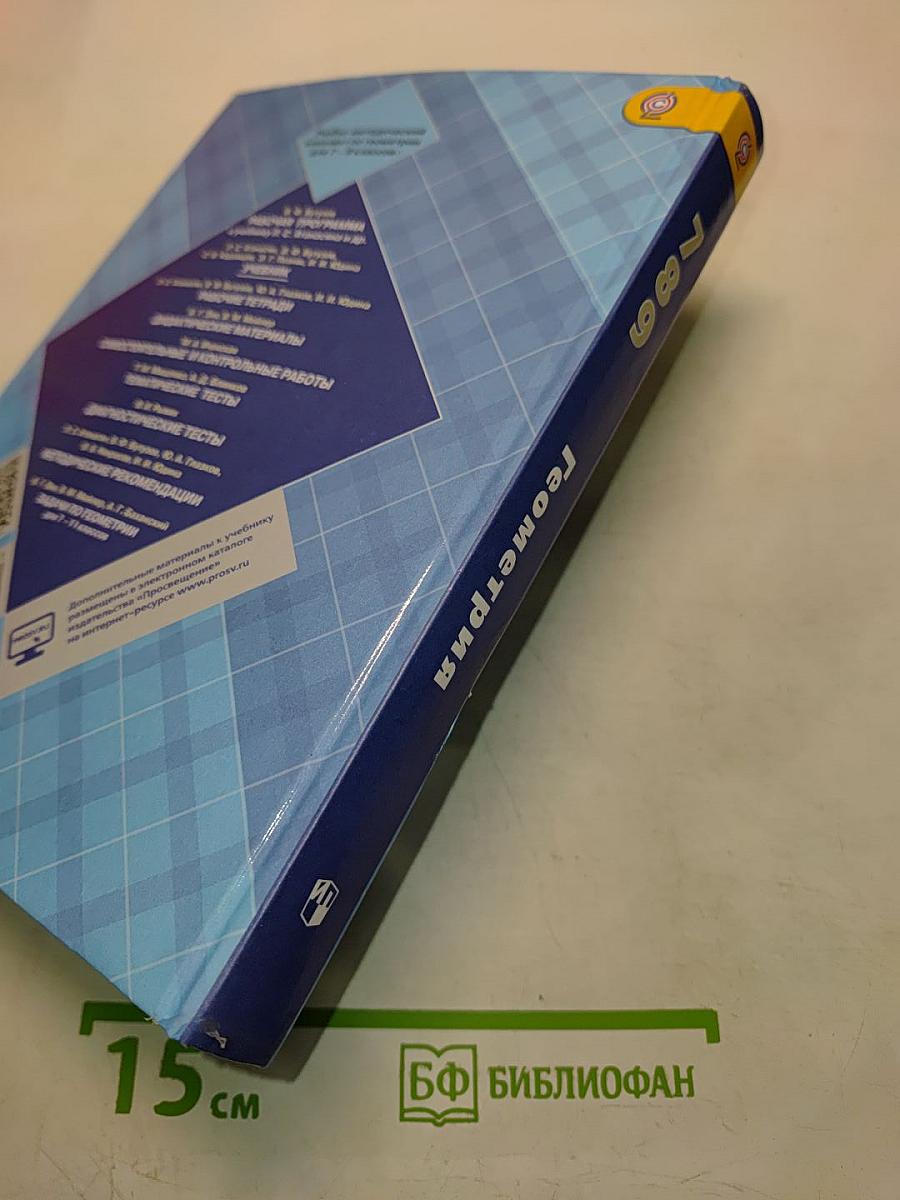 Геометрия. Учебник для общеобразовательных организаций. 7-9 классы