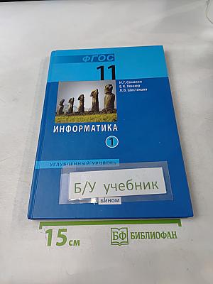 Информатика. Углубленный уровень. Учебник для 11 класса в 2-х частях. Часть 1