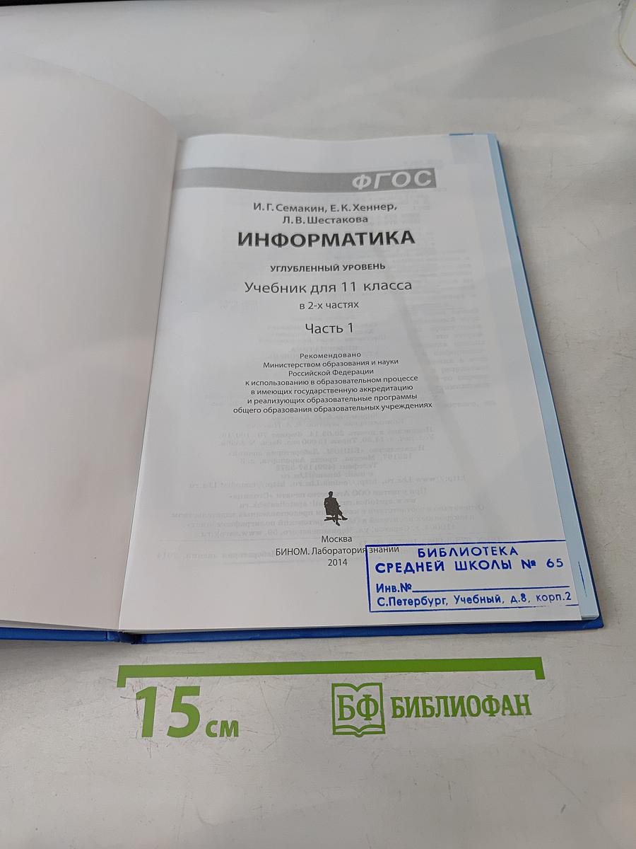 Информатика. Углубленный уровень. Учебник для 11 класса в 2-х частях. Часть 1