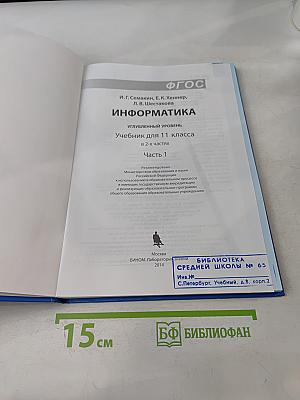Информатика. Углубленный уровень. Учебник для 11 класса в 2-х частях. Часть 1