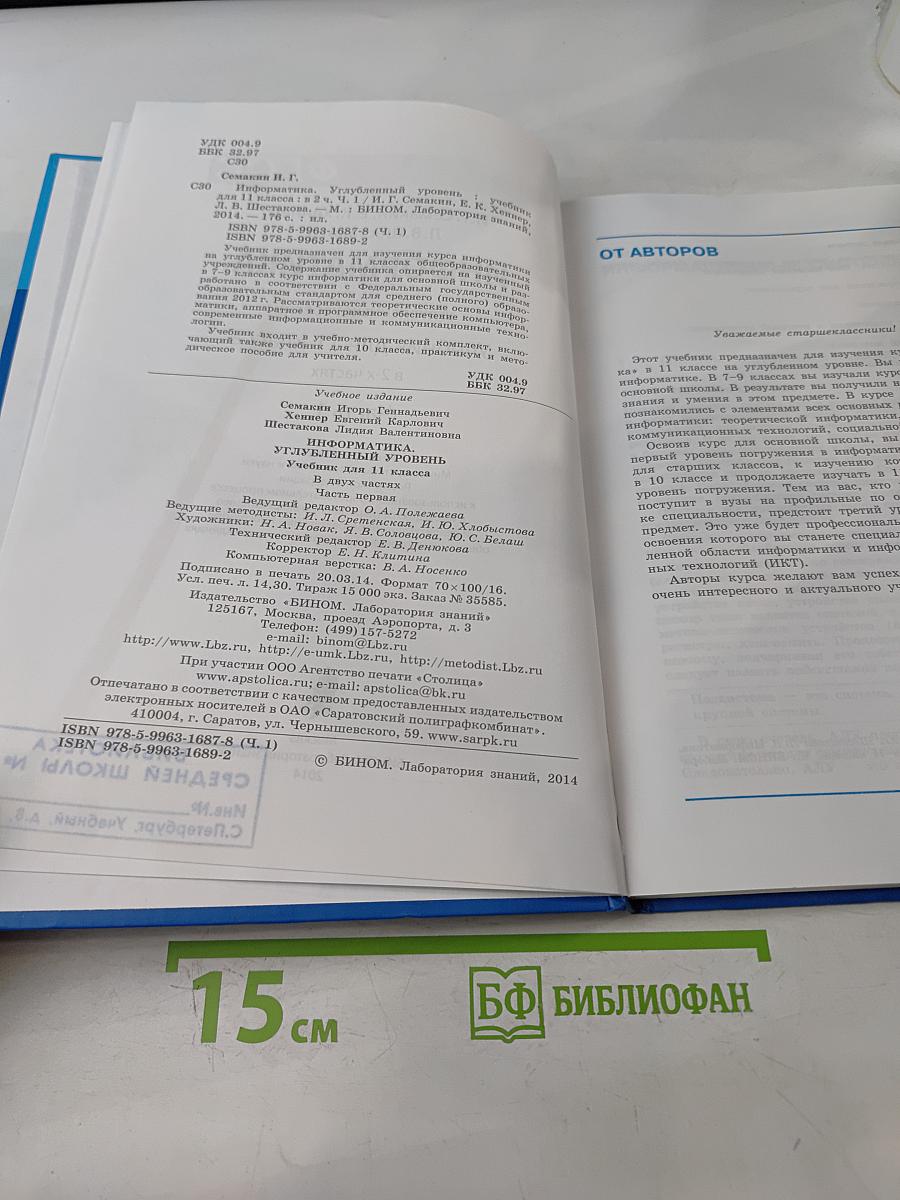 Информатика. Углубленный уровень. Учебник для 11 класса в 2-х частях. Часть 1