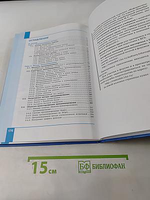 Информатика. Углубленный уровень. Учебник для 11 класса в 2-х частях. Часть 1