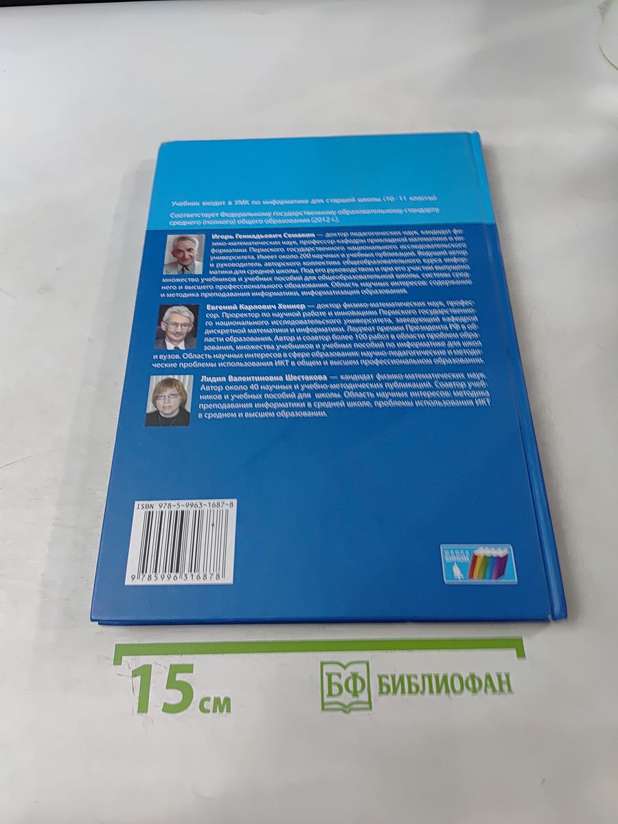Информатика. Углубленный уровень. Учебник для 11 класса в 2-х частях. Часть 1