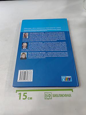 Информатика. Углубленный уровень. Учебник для 11 класса в 2-х частях. Часть 1