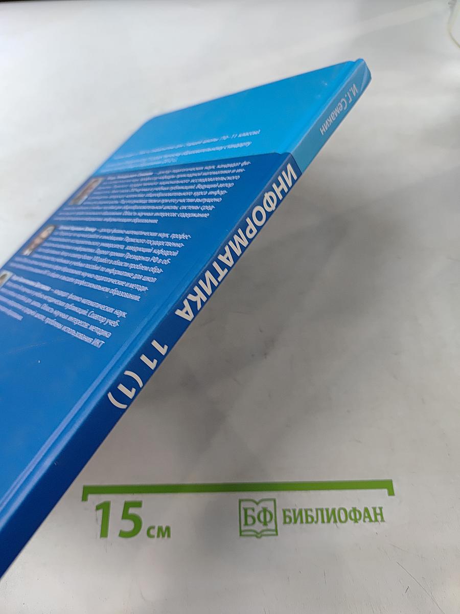 Информатика. Углубленный уровень. Учебник для 11 класса в 2-х частях. Часть 1