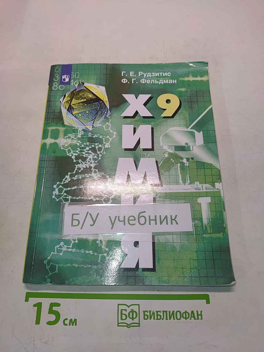Химия. 9 класс. Учебник