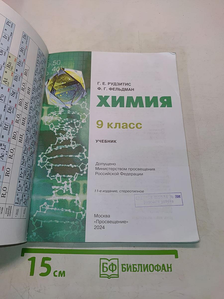 Химия. 9 класс. Учебник