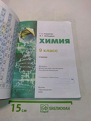 Химия. 9 класс. Учебник
