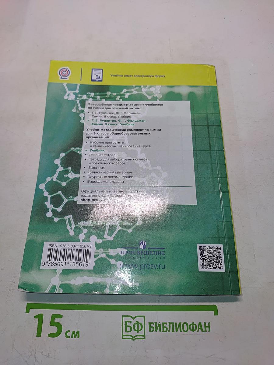 Химия. 9 класс. Учебник