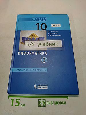 Информатика. Углубленный уровень. Учебник для 10 класса. В 2-х частях. Часть 2