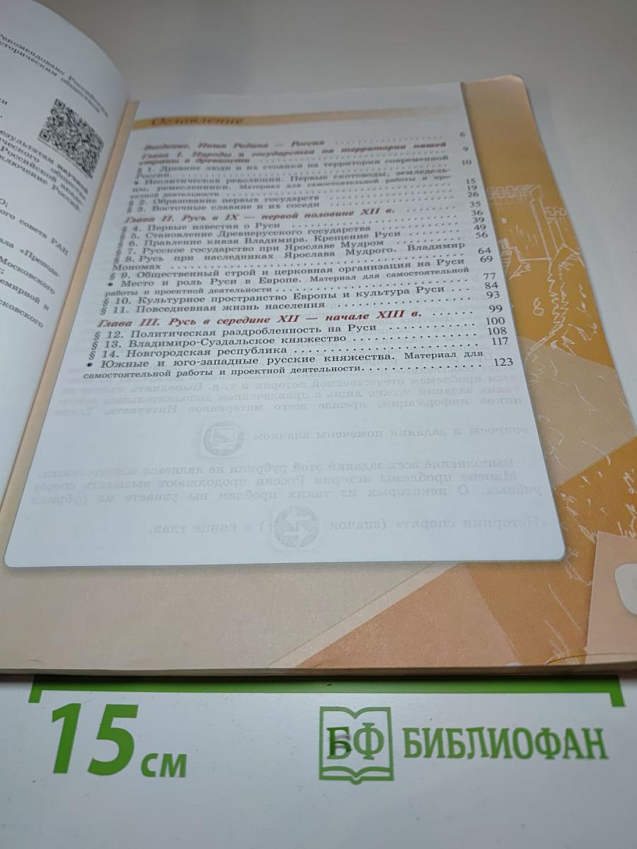 История России. 6 класс. Часть 1