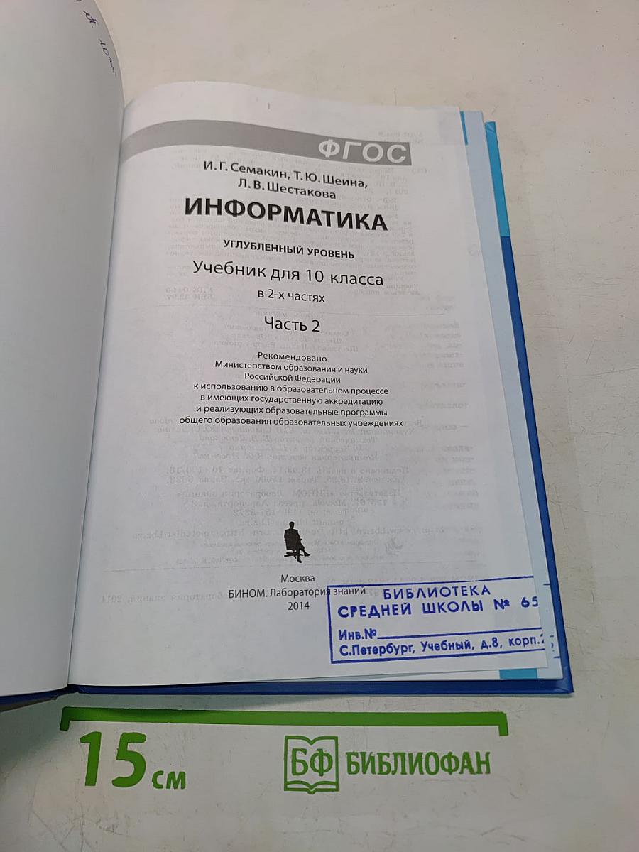 Информатика. Углубленный уровень. Учебник для 10 класса. В 2-х частях. Часть 2