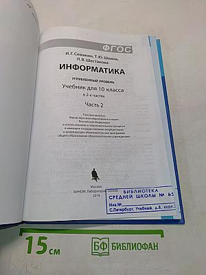 Информатика. Углубленный уровень. Учебник для 10 класса. В 2-х частях. Часть 2