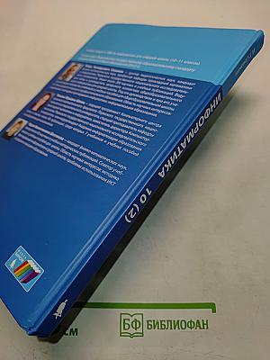 Информатика. Углубленный уровень. Учебник для 10 класса. В 2-х частях. Часть 2