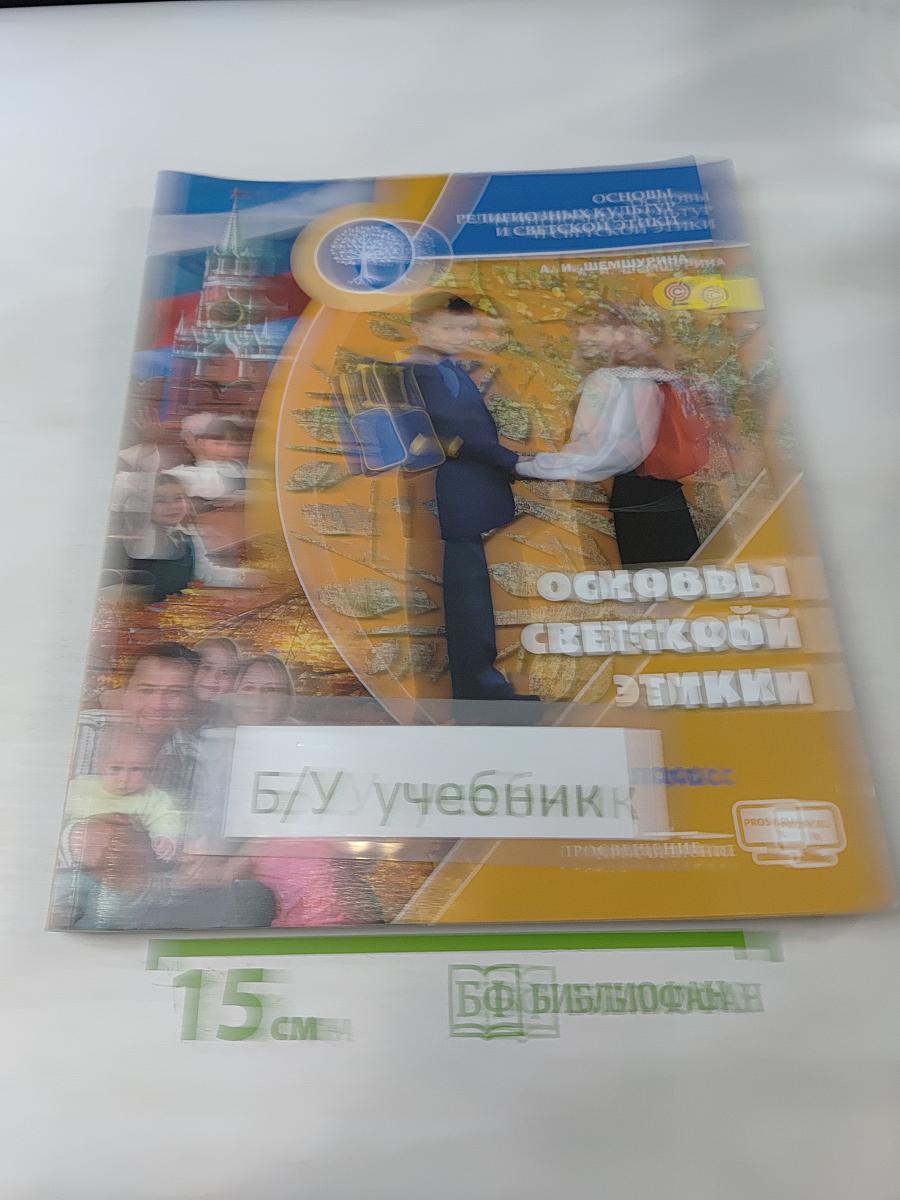 Основы светской этики. Учебник для общеобразовательных организаций. 4 класс