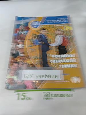 Основы светской этики. Учебник для общеобразовательных организаций. 4 класс