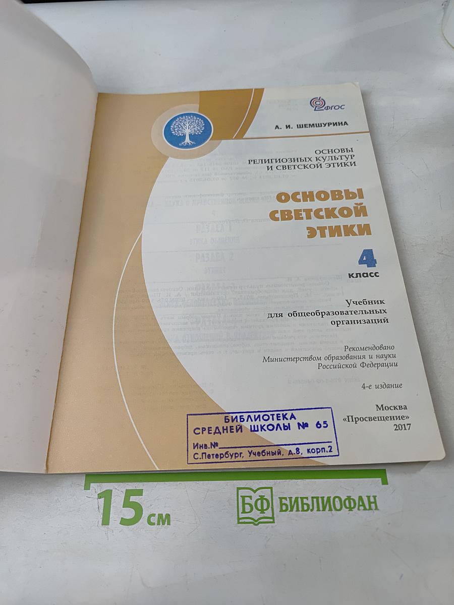 Основы светской этики. Учебник для общеобразовательных организаций. 4 класс