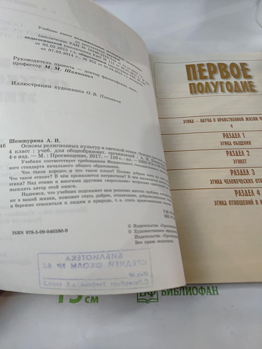 Основы светской этики. Учебник для общеобразовательных организаций. 4 класс
