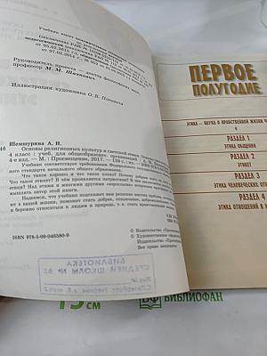 Основы светской этики. Учебник для общеобразовательных организаций. 4 класс