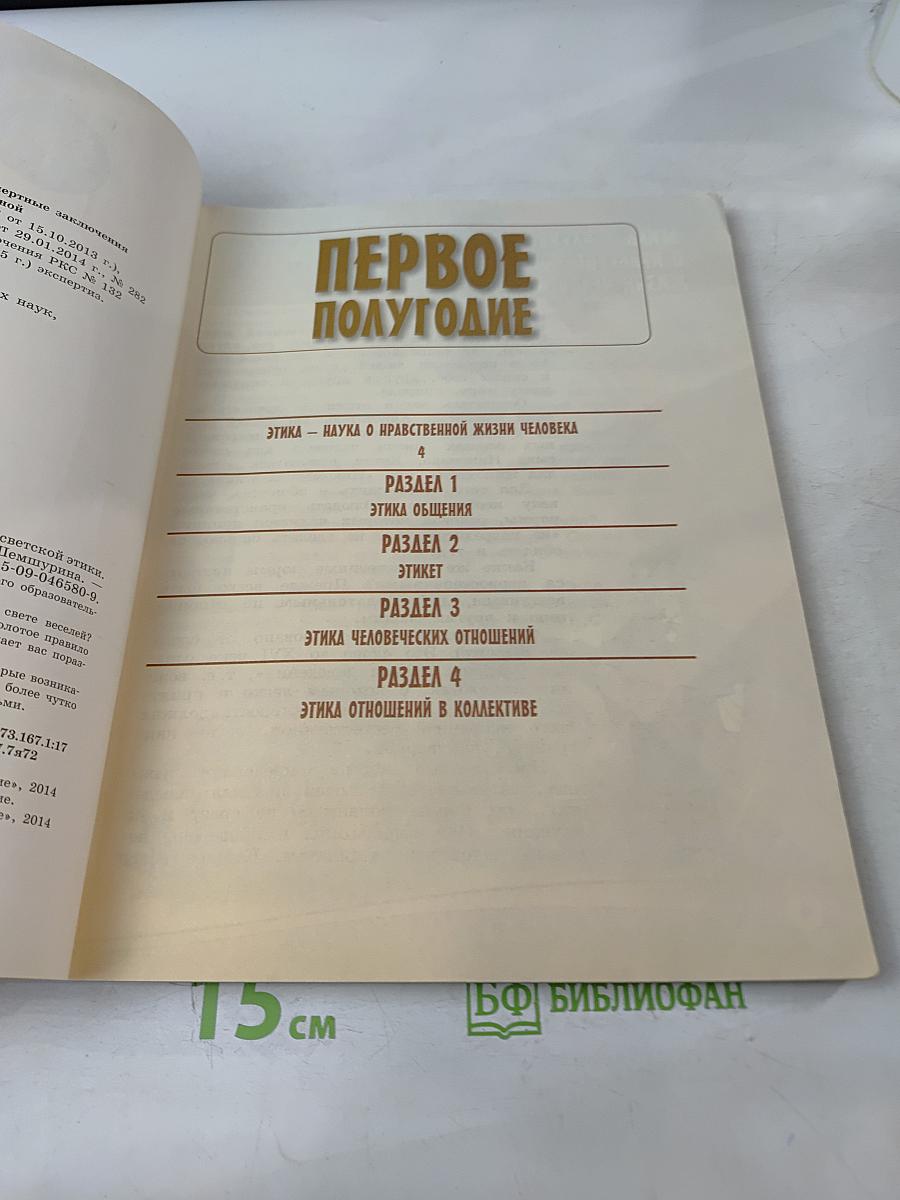 Основы светской этики. Учебник для общеобразовательных организаций. 4 класс
