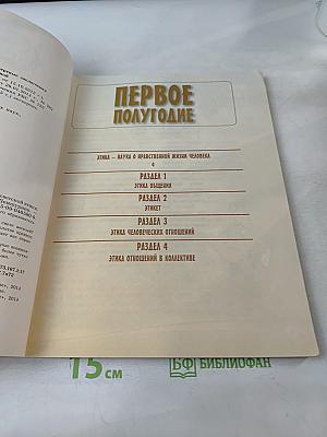 Основы светской этики. Учебник для общеобразовательных организаций. 4 класс