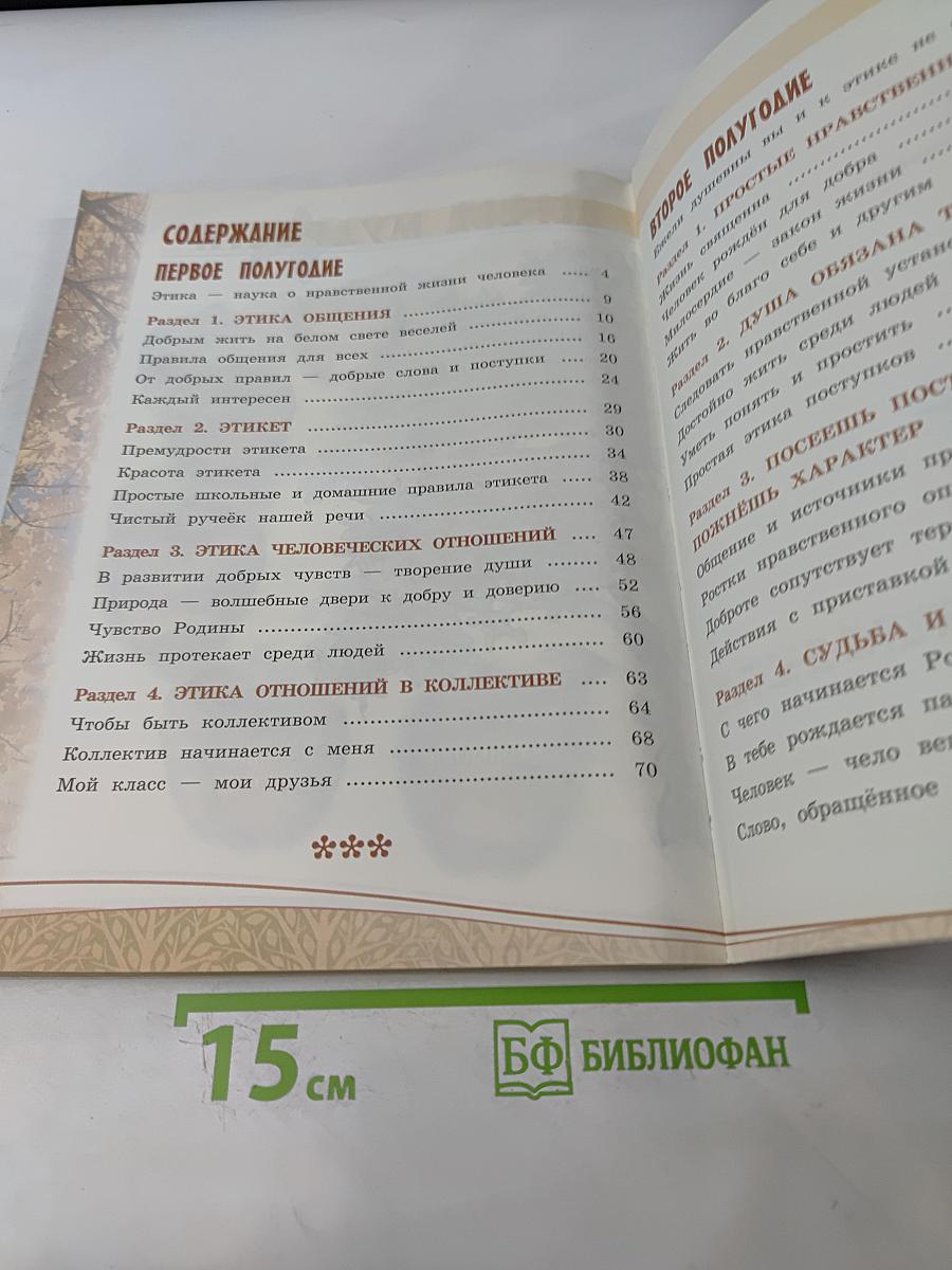 Основы светской этики. Учебник для общеобразовательных организаций. 4 класс
