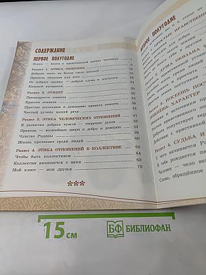 Основы светской этики. Учебник для общеобразовательных организаций. 4 класс