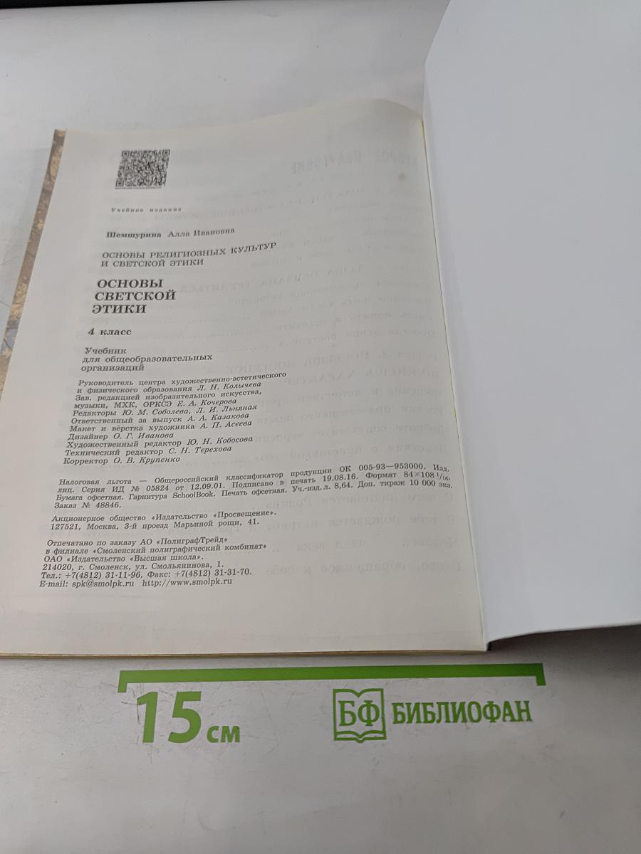 Основы светской этики. Учебник для общеобразовательных организаций. 4 класс