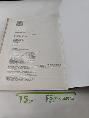 Основы светской этики. Учебник для общеобразовательных организаций. 4 класс