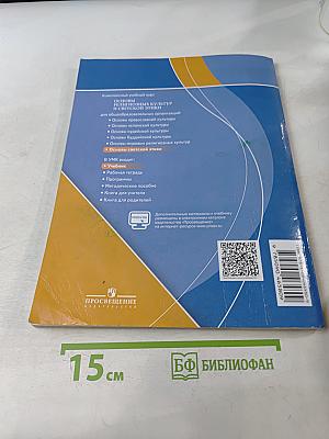 Основы светской этики. Учебник для общеобразовательных организаций. 4 класс