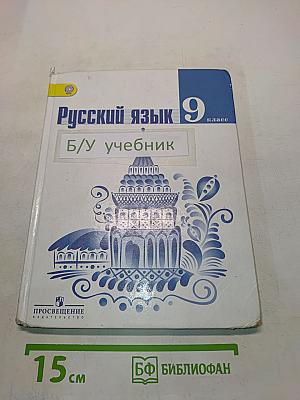 Русский язык. 9 класс. Учебник для общеобразовательных организаций