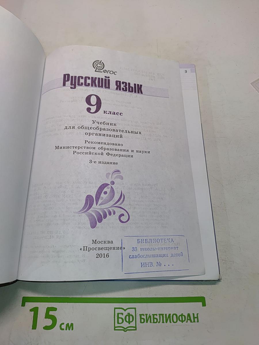 Русский язык. 9 класс. Учебник для общеобразовательных организаций