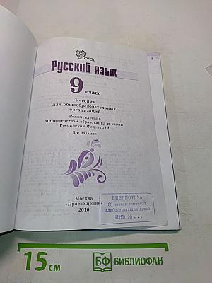 Русский язык. 9 класс. Учебник для общеобразовательных организаций