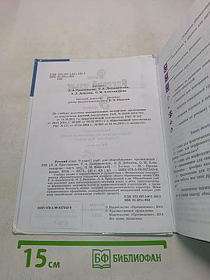 Русский язык. 9 класс. Учебник для общеобразовательных организаций