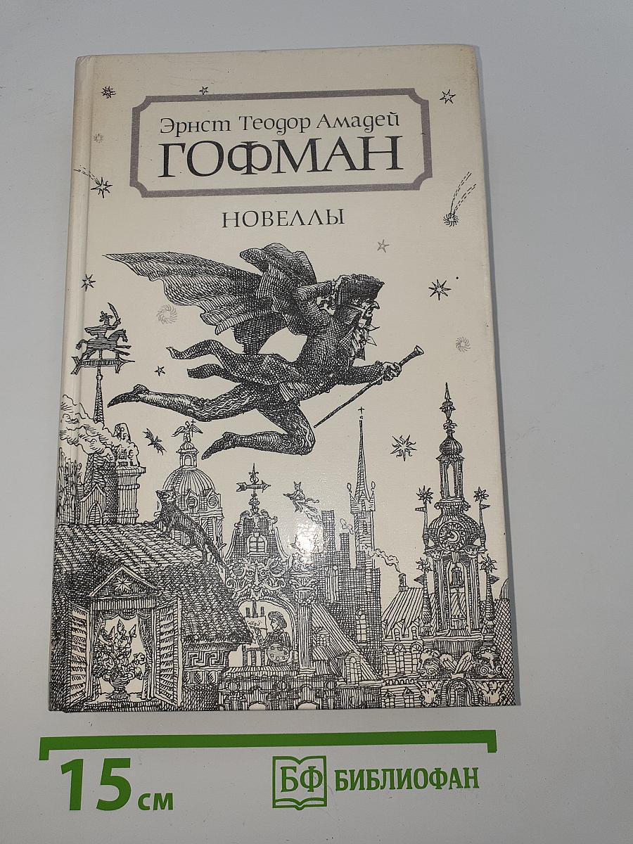 Новеллы