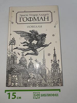 Новеллы